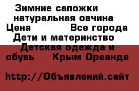 Зимние сапожки demar натуральная овчина › Цена ­ 1 700 - Все города Дети и материнство » Детская одежда и обувь   . Крым,Ореанда